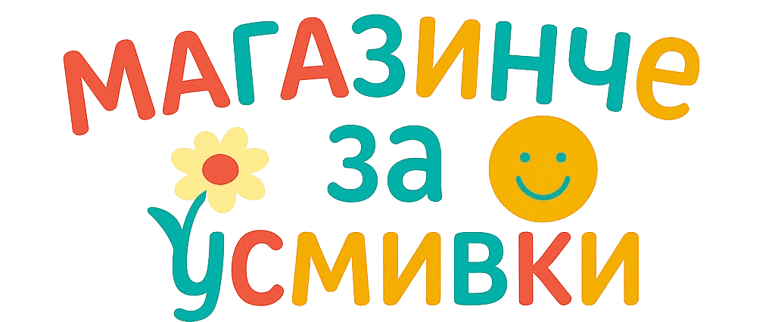 Магазинче за усмивки