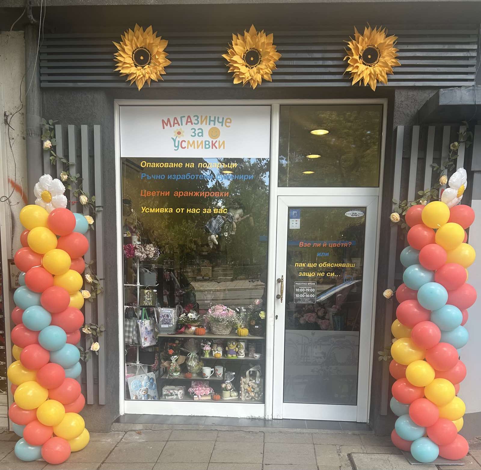 Магазинче за усмивки - Снимка 1